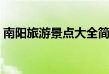 南陽旅游景點(diǎn)大全簡(jiǎn)介（南陽旅游景點(diǎn)推薦）