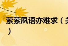 縈縈夙語(yǔ)亦難求（關(guān)于縈縈夙語(yǔ)亦難求的介紹）