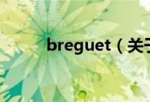 breguet（關(guān)于breguet的介紹）