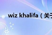 wiz khalifa（關于wiz khalifa的介紹）