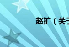 趙擴(kuò)（關(guān)于趙擴(kuò)的介紹）