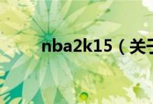 nba2k15（關于nba2k15的介紹）