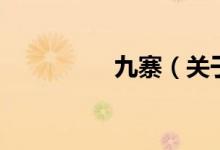 九寨（關(guān)于九寨的介紹）