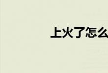 上火了怎么辦（如何去火）