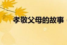 孝敬父母的故事（二十四孝故事簡介）