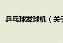 乒乓球發(fā)球機（關(guān)于乒乓球發(fā)球機的介紹）