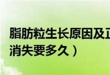 脂肪粒生長原因及正確去除方法（脂肪粒自己消失要多久）