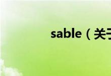 sable（關(guān)于sable的介紹）