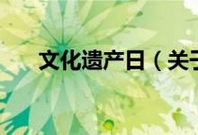 文化遺產日（關于文化遺產日的介紹）