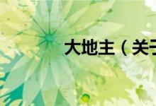 大地主（關(guān)于大地主的介紹）