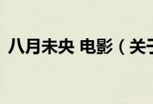 八月未央 電影（關于八月未央 電影的介紹）