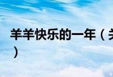 羊羊快樂的一年（關(guān)于羊羊快樂的一年的介紹）