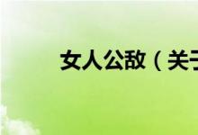 女人公敵（關(guān)于女人公敵的介紹）