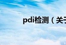 pdi檢測（關(guān)于pdi檢測的介紹）