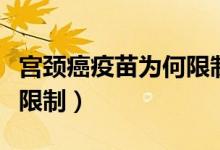宮頸癌疫苗為何限制年齡（宮頸癌疫苗的年齡限制）