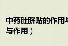 中藥肚臍貼的作用與效果（中藥肚臍貼的功效與作用）