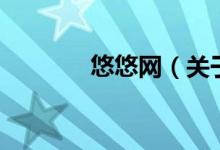 悠悠網(wǎng)（關(guān)于悠悠網(wǎng)的介紹）