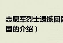 志愿軍烈士遺骸回國（關(guān)于志愿軍烈士遺骸回國的介紹）