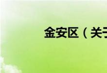 金安區(qū)（關(guān)于金安區(qū)的介紹）