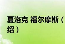 夏洛克 福爾摩斯（關(guān)于夏洛克 福爾摩斯的介紹）