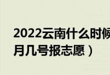 2022云南什么時候可以填報?？婆驹福◣自聨滋枅笾驹福?class=
