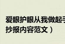 愛眼護(hù)眼從我做起手抄報(bào)內(nèi)容怎么寫（愛眼手抄報(bào)內(nèi)容范文）