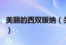 美麗的西雙版納（關(guān)于美麗的西雙版納的介紹）