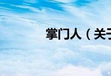 掌門(mén)人（關(guān)于掌門(mén)人的介紹）
