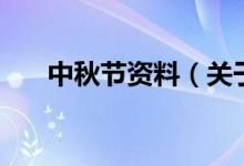 中秋節(jié)資料（關(guān)于中秋節(jié)資料的介紹）