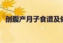 剖腹產(chǎn)月子食譜及做法（剖腹產(chǎn)月子食譜）