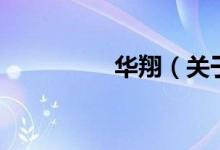 華翔（關(guān)于華翔的介紹）