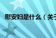 慰安婦是什么（關(guān)于慰安婦是什么的介紹）