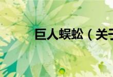 巨人蜈蚣（關(guān)于巨人蜈蚣的介紹）