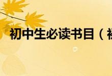 初中生必讀書目（初中生必讀書目有哪些）