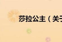 莎拉公主（關(guān)于莎拉公主的介紹）