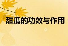 甜瓜的功效與作用（吃甜瓜的好處是什么）