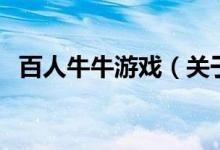 百人牛牛游戲（關(guān)于百人牛牛游戲的介紹）