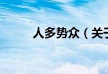 人多勢眾（關(guān)于人多勢眾的介紹）