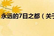 永遠(yuǎn)的7日之都（關(guān)于永遠(yuǎn)的7日之都的介紹）