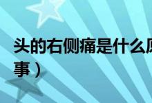 頭的右側(cè)痛是什么原因（頭右側(cè)疼痛是怎么回事）