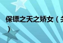保鏢之天之嬌女（關(guān)于保鏢之天之嬌女的介紹）