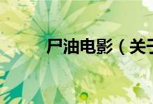 尸油電影（關(guān)于尸油電影的介紹）