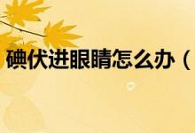 碘伏進(jìn)眼睛怎么辦（碘伏可以擦臉上痘痘嗎）