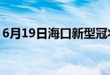 6月19日?？谛滦凸跔畈《痉窝滓咔樽钚孪?class=