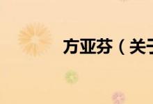 方亞芬（關(guān)于方亞芬的介紹）