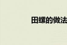 田螺的做法（簡單又美味）