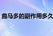 曲馬多的副作用多久消失（曲馬多的副作用）