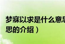 夢寐以求是什么意思（關于夢寐以求是什么意思的介紹）