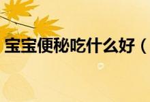 寶寶便秘吃什么好（能緩解寶寶便秘的食物）