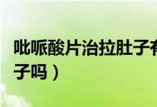 吡哌酸片治拉肚子有效果嗎（吡哌酸片治拉肚子嗎）